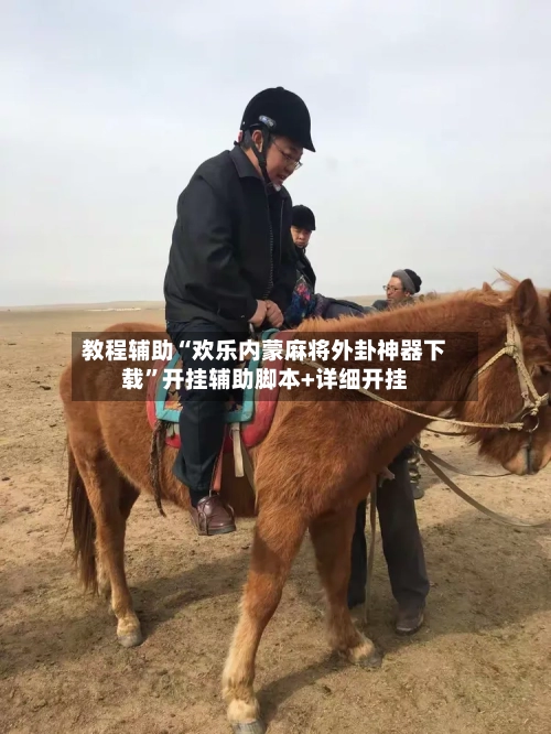教程辅助“欢乐内蒙麻将外卦神器下载”开挂辅助脚本+详细开挂