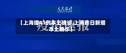 【上海增41例本土确诊,上海昨日新增本土确诊】-第2张图片