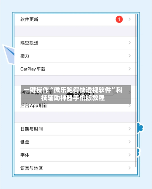 一键操作“微乐跑得快透视软件”科技辅助神器手机版教程-第3张图片