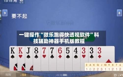 一键操作“微乐跑得快透视软件	”科技辅助神器手机版教程-第2张图片