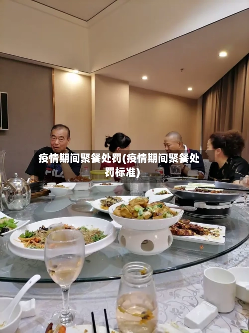 疫情期间聚餐处罚(疫情期间聚餐处罚标准)