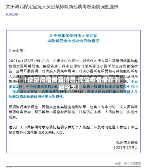 【保定疫情最新消息,保定疫情最新消息今天】-第2张图片