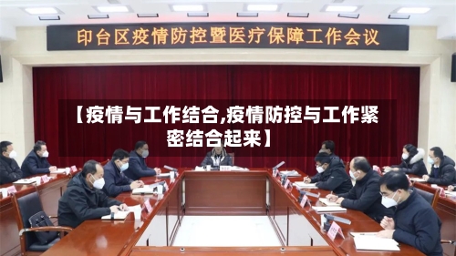 【疫情与工作结合,疫情防控与工作紧密结合起来】