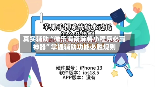 真实辅助“微乐海南麻将小程序必赢神器	”掌握辅助功能必胜规则-第2张图片