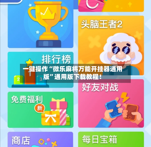 一键操作“微乐麻将万能开挂器通用版	”通用版下载教程！-第2张图片