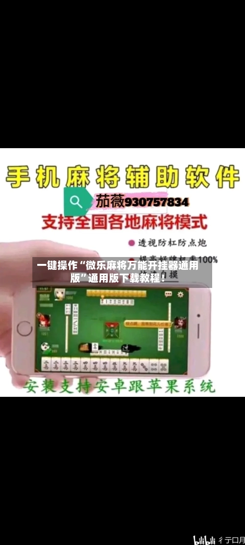 一键操作“微乐麻将万能开挂器通用版”通用版下载教程！
