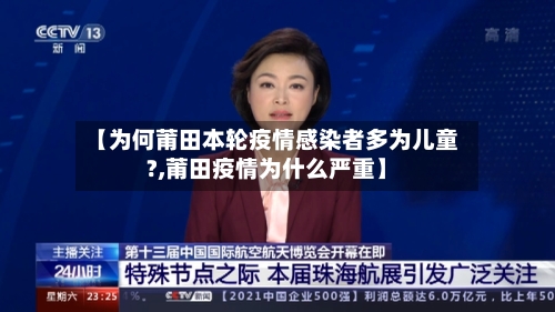【为何莆田本轮疫情感染者多为儿童?,莆田疫情为什么严重】-第3张图片