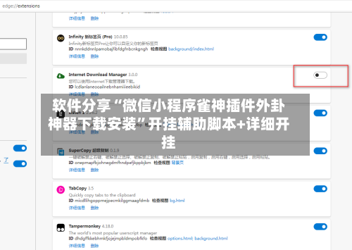 软件分享“微信小程序雀神插件外卦神器下载安装”开挂辅助脚本+详细开挂-第2张图片