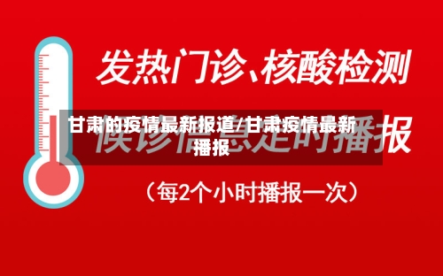 甘肃的疫情最新报道/甘肃疫情最新播报-第2张图片