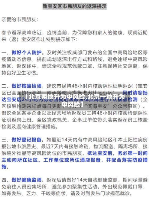 【北京两地升为中风险,北京一地升为中风险】-第2张图片