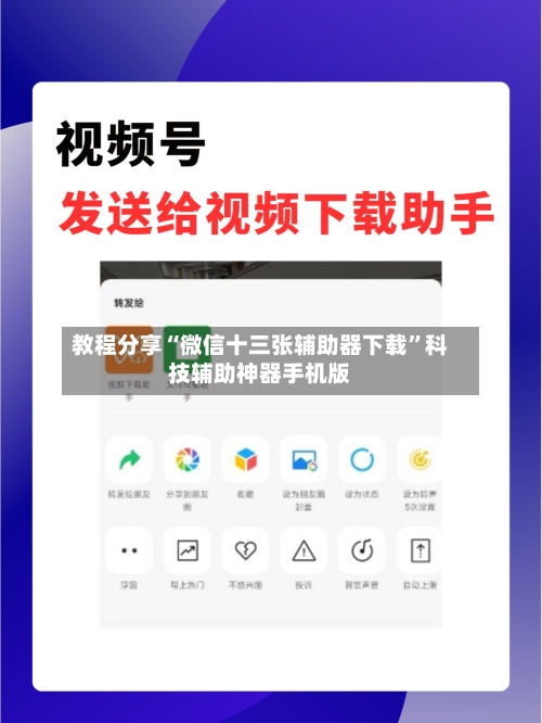 教程分享“微信十三张辅助器下载”科技辅助神器手机版