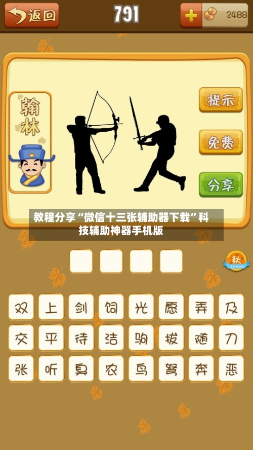 教程分享“微信十三张辅助器下载”科技辅助神器手机版-第2张图片