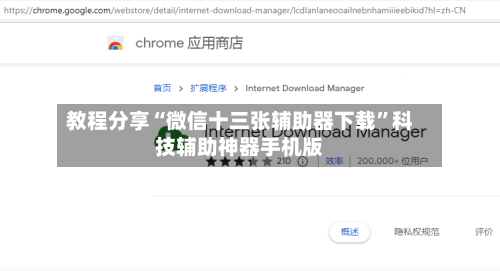 教程分享“微信十三张辅助器下载”科技辅助神器手机版-第3张图片