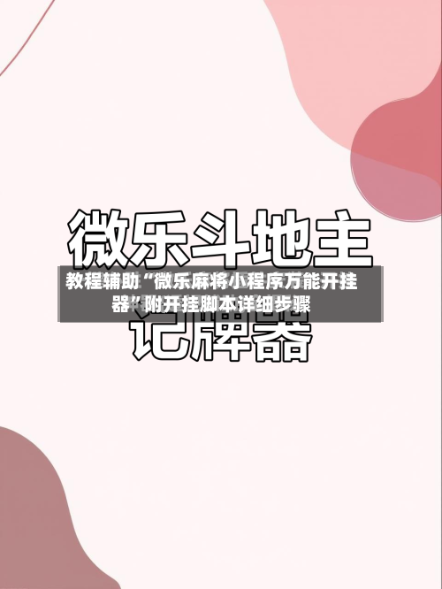 教程辅助“微乐麻将小程序万能开挂器”附开挂脚本详细步骤-第3张图片