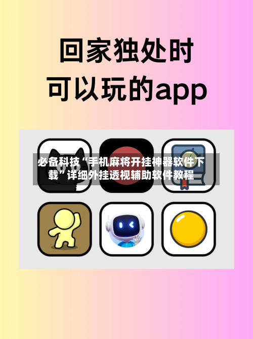 必备科技“手机麻将开挂神器软件下载”详细外挂透视辅助软件教程-第2张图片