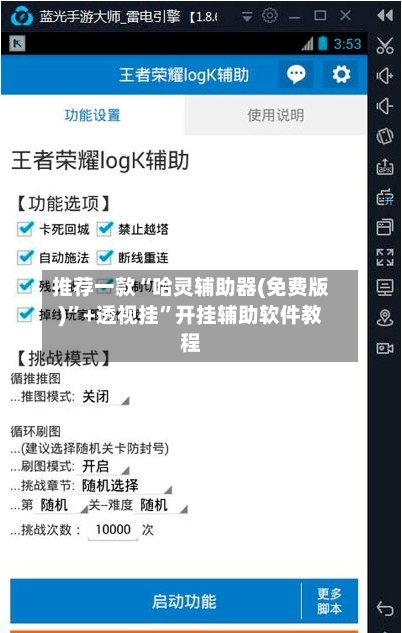 推荐一款“哈灵辅助器(免费版)	”+透视挂”开挂辅助软件教程-第3张图片