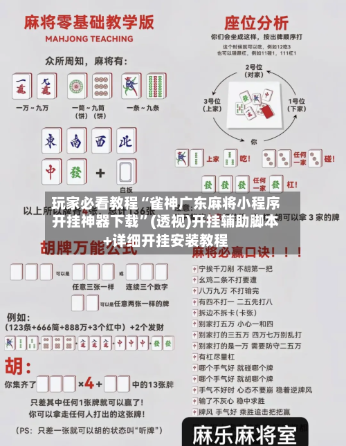 玩家必看教程“雀神广东麻将小程序开挂神器下载	”(透视)开挂辅助脚本+详细开挂安装教程-第2张图片