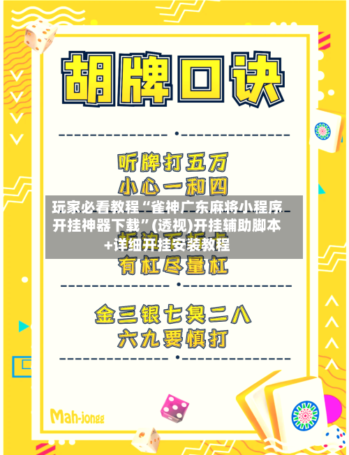 玩家必看教程“雀神广东麻将小程序开挂神器下载”(透视)开挂辅助脚本+详细开挂安装教程-第3张图片