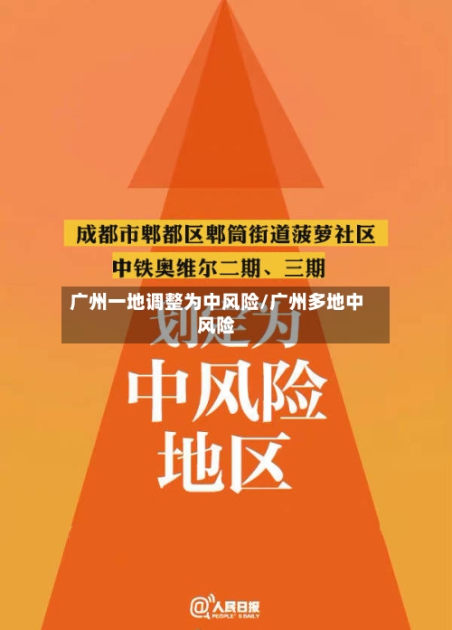 广州一地调整为中风险/广州多地中风险-第2张图片