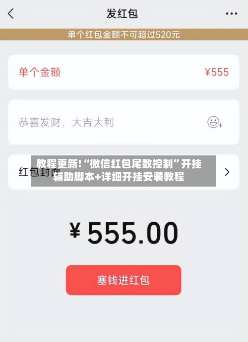 教程更新!“微信红包尾数控制”开挂辅助脚本+详细开挂安装教程-第2张图片