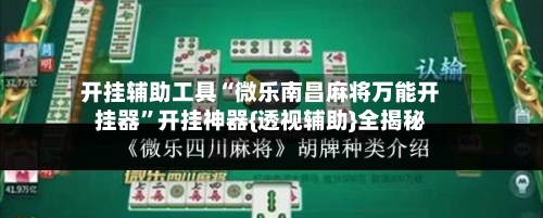 开挂辅助工具“微乐南昌麻将万能开挂器”开挂神器{透视辅助}全揭秘-第2张图片