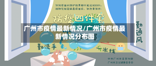广州市疫情最新情况/广州市疫情最新情况分布图-第2张图片