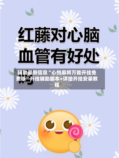 辅助最新信息“心悦麻将万能开挂免费版”开挂辅助脚本+详细开挂安装教程-第3张图片