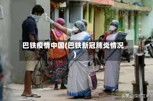 巴铁疫情中国(巴铁新冠肺炎情况)-第2张图片