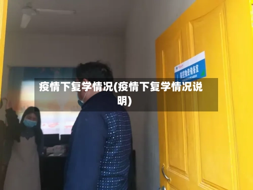 疫情下复学情况(疫情下复学情况说明)