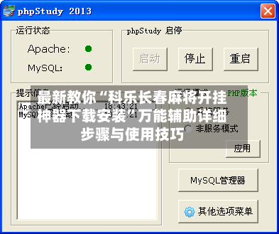 最新教你“科乐长春麻将开挂神器下载安装	”万能辅助详细步骤与使用技巧-第2张图片