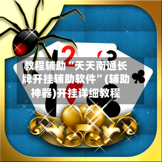 教程辅助“天天南通长牌开挂辅助软件”(辅助神器)开挂详细教程-第1张图片