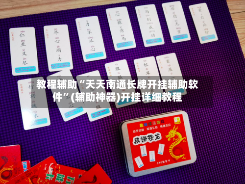 教程辅助“天天南通长牌开挂辅助软件	”(辅助神器)开挂详细教程-第2张图片