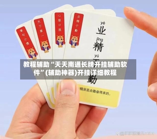 教程辅助“天天南通长牌开挂辅助软件”(辅助神器)开挂详细教程-第3张图片