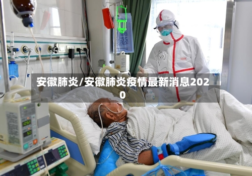 安徽肺炎/安徽肺炎疫情最新消息2020