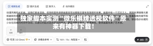 独家脚本实测“微乐棋牌透视软件	”原来有神器下载！-第2张图片