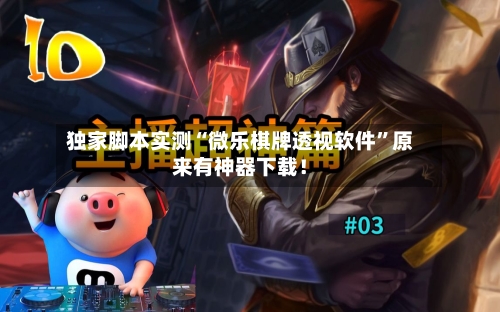 独家脚本实测“微乐棋牌透视软件”原来有神器下载！-第3张图片