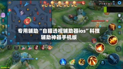 专用辅助“自瞄透视辅助器ios”科技辅助神器手机版-第2张图片