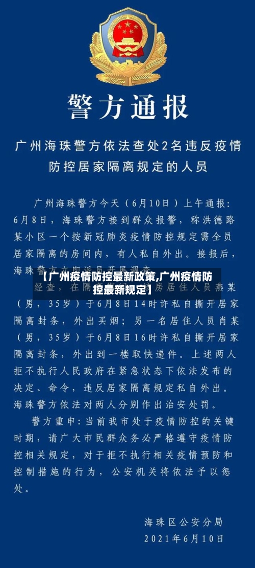 【广州疫情防控最新政策,广州疫情防控最新规定】-第3张图片