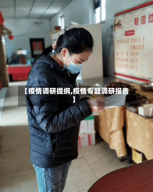 【疫情调研提纲,疫情专题调研报告】-第2张图片