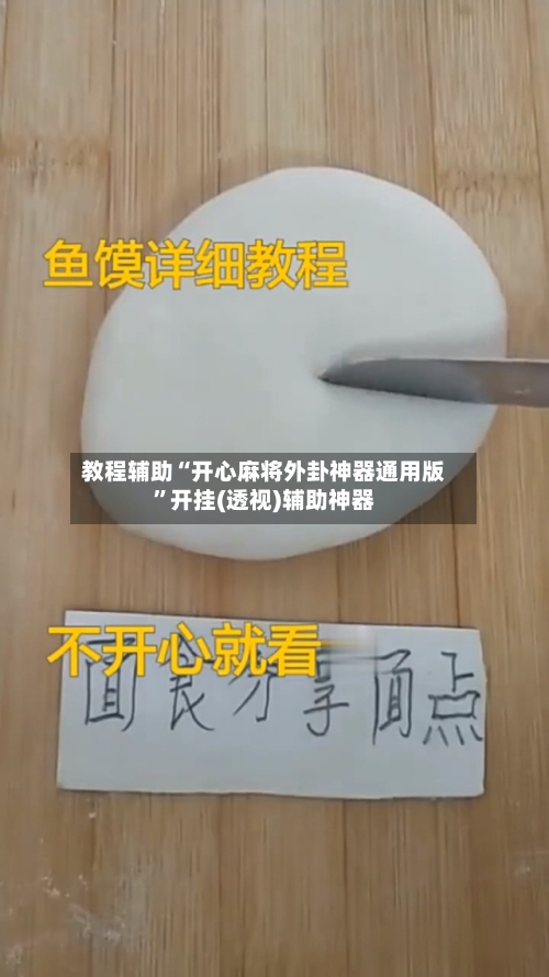 教程辅助“开心麻将外卦神器通用版”开挂(透视)辅助神器-第2张图片