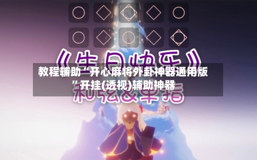 教程辅助“开心麻将外卦神器通用版”开挂(透视)辅助神器-第3张图片