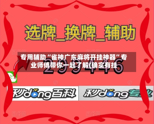 专用辅助“雀神广东麻将开挂神器”专业师傅带你一起了解(确实有挂-第3张图片