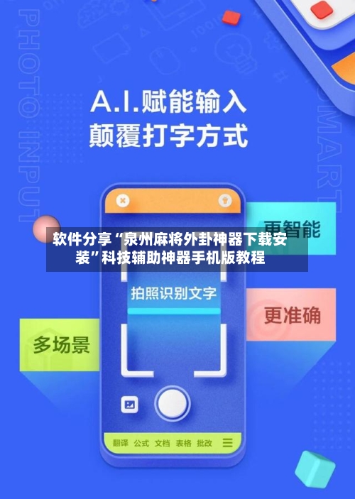 软件分享“泉州麻将外卦神器下载安装	”科技辅助神器手机版教程-第2张图片