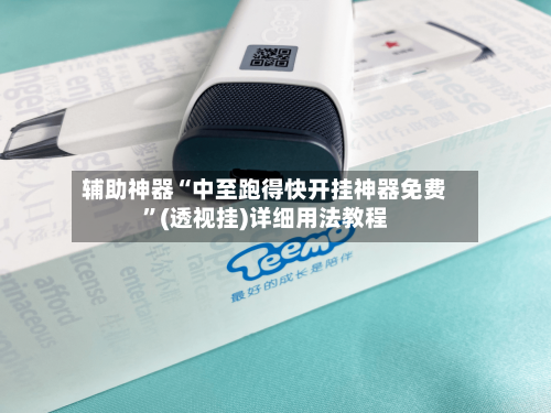 辅助神器“中至跑得快开挂神器免费”(透视挂)详细用法教程-第2张图片