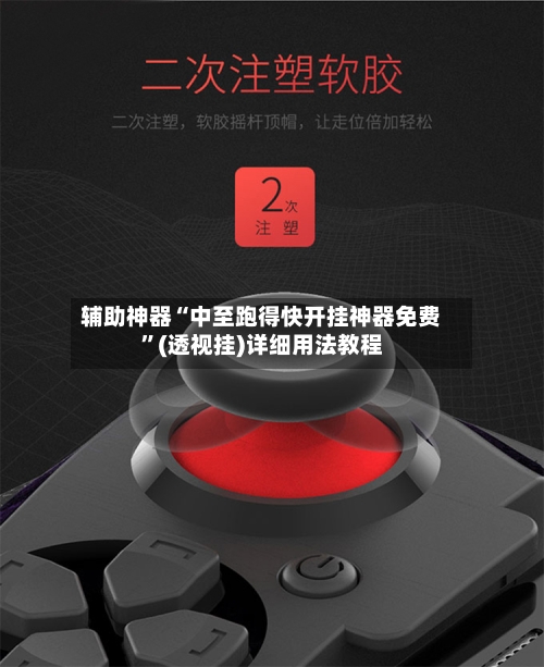 辅助神器“中至跑得快开挂神器免费”(透视挂)详细用法教程-第3张图片