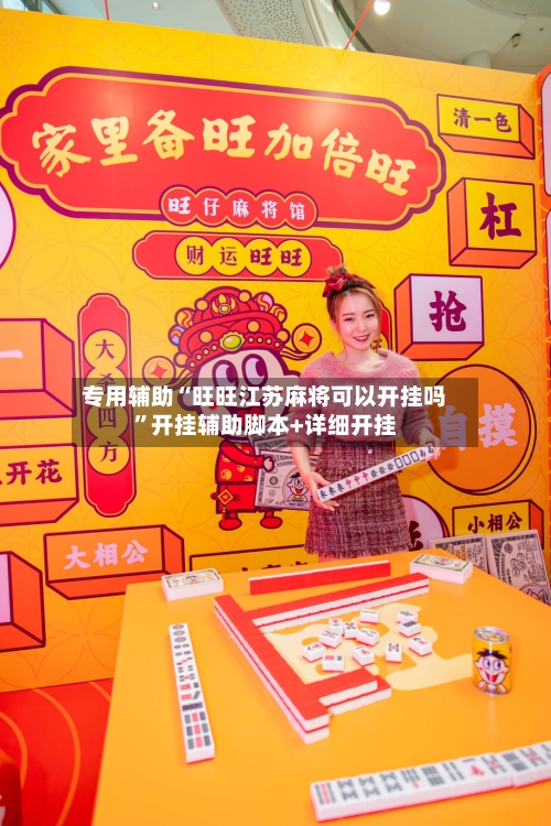 专用辅助“旺旺江苏麻将可以开挂吗”开挂辅助脚本+详细开挂-第2张图片
