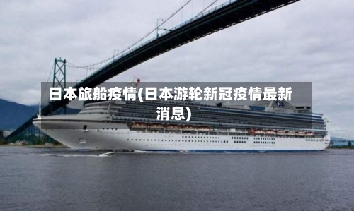 日本旅船疫情(日本游轮新冠疫情最新消息)-第2张图片