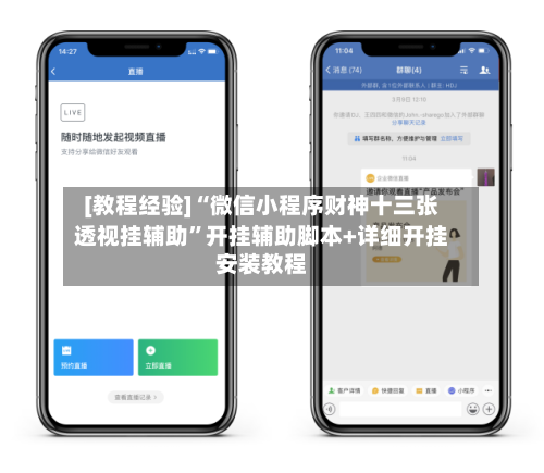 [教程经验]“微信小程序财神十三张透视挂辅助”开挂辅助脚本+详细开挂安装教程-第2张图片