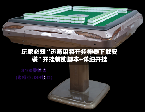 玩家必知“迅奇麻将开挂神器下载安装	”开挂辅助脚本+详细开挂-第3张图片