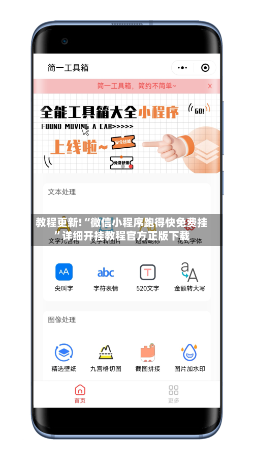 教程更新!“微信小程序跑得快免费挂”详细开挂教程官方正版下载-第2张图片